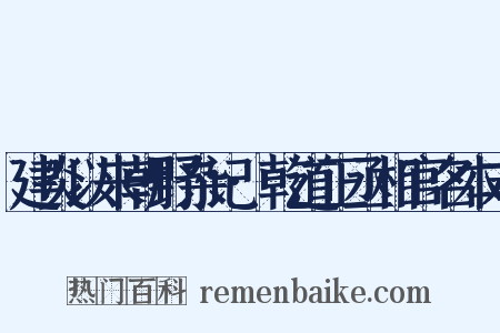 建炎以来朝野杂记·乾道正丞相官名本末是什么意思的图片